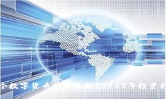哪个数字货币行情最好？2023年投资指南