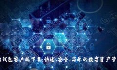 以太坊钱包客户端下载：快速、安全、简单的数