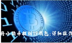 如何将小狗币提到TP钱包：详细操作指南