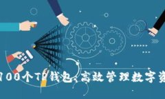 如何快速建立100个TP钱包：高效管理数字资产的终