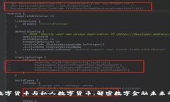 加密数字货币与私人数字货币：解密数字金融未