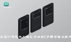如何关闭TP钱包的人脸支付功能？步骤详解与技巧