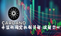 数字货币币值的确定机制详解：破解你心中的疑