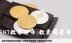 2023年GNT数字货币：投资前景与风险分析