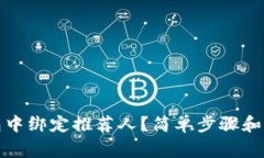 如何在TP钱包中绑定推荐人？简单步骤和注意事项