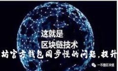 如何解决以太坊官方钱包同步慢的问题，提升您