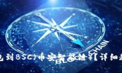 痛点解决如何轻松切换TP钱包到BSC（币安智能链）