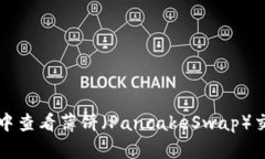 如何在TP钱包中查看薄饼（PancakeSwap）交易记录与