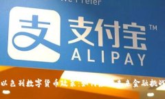 以色列数字货币政策：如何应对未来金融挑战