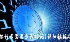   TP钱包提现到银行卡需要多长时间？详细解析及