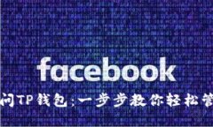如何授权访问TP钱包：一步步教你轻松管理数字资