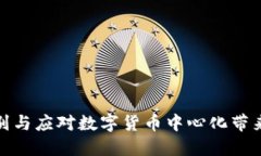 如何识别与应对数字货币中心化带来的风险