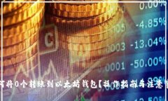 如何将0个转账到以太坊钱包？操作指南与注意事