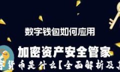 比尔克数字货币是什么？全面解析及其应用价值