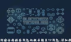 如何安全将抹茶钱包的提币转至TP钱包：详细指南