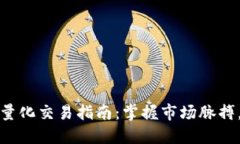 数字货币波段量化交易指南：掌握市场脉搏，提