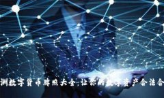 澳洲数字货币牌照大全：让你的数字资产合法合
