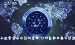 揭秘数字货币涨幅的原理：让你轻松理解市场波