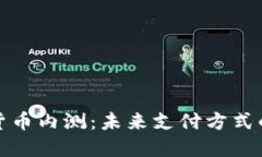 央行数字货币内测：未来支付方式的革新之路