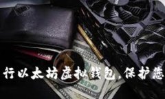 如何安全发行以太坊虚拟钱包，保护您的数字资