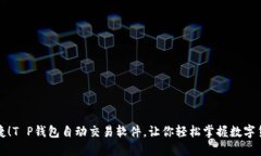 方便快捷！T P钱包自动交易软件，让你轻松掌握