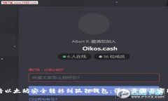 如何将以太坊安全转移到狐狸钱包：详细步骤与