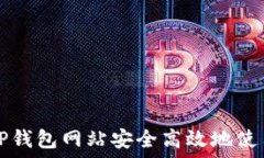   如何在TP钱包网站安全高效地使用JSWAP