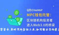 姚洋数字货币：新时代的金融工具，如何解决你
