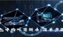 如何在TP钱包中购入薄饼币：简单步骤与注意事项