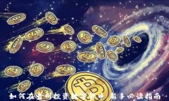 如何在贵州投资数字货币：新手必读指南