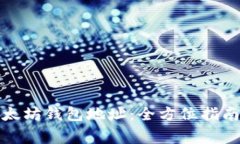 如何轻松转换以太坊钱包地址：全方位指南与常