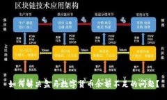 如何解决盒马数字货币余额不足的问题？