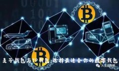 麦子钱包与TP钱包：选择最适合你的数字钱包
