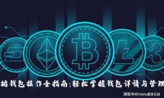 以太坊钱包操作全指南：轻松掌握钱包详情与管