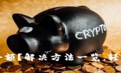TP钱包不显示余额？解决方法一览，轻松恢复数字
