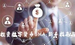 如何有效投资数字货币BMA：新手指南与市场分析