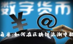 数字货币独角兽：如何在区块链浪潮中捕获巨额
