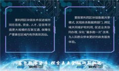 茅台数字货币：探索未来金融的新机遇