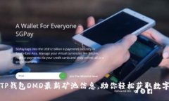 探索TP钱包DMD最新矿池信息，助你轻松获取数字资
