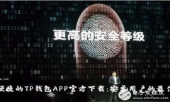 安全便捷的TP钱包APP官方下载：安卓用户的最佳选