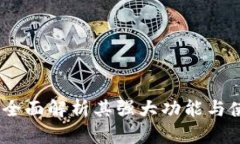 tP钱包：全面解析其强大功能与使用价值