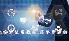 轻松掌握以太坊钱包安卓使用教程，简单步骤助