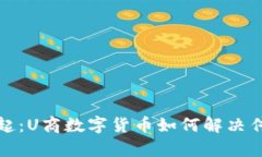 数字货币崛起：U商数字货币如何解决传统支付痛