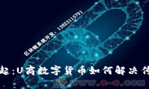 数字货币崛起：U商数字货币如何解决传统支付痛点