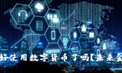 明年你准备好使用数字货币了吗？未来金融的新