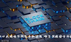 轻松打造你的以太坊电子钱包手机应用，畅享便