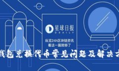 TP钱包兑换代币常见问题及解决方案