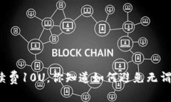TP钱包手续费10U，你知道如何避免无谓的损失吗？