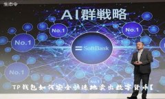 TP钱包如何安全快速地卖出数字货币？