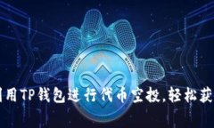 如何有效利用TP钱包进行代币空投，轻松获取免费